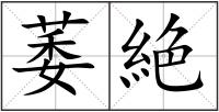 萎絶