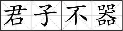 君子不器