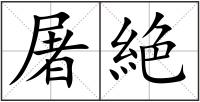 屠絶