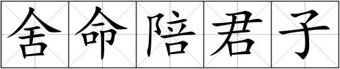舍命陪君子