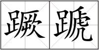 蹶蹏