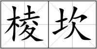 棱坎