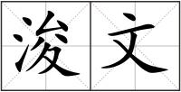 浚文