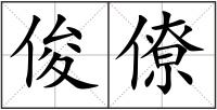 俊僚