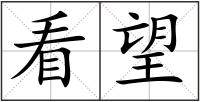 看望