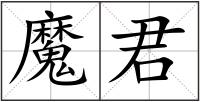 魔君