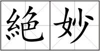 絶妙
