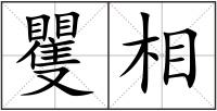 矍相