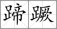 蹄蹶
