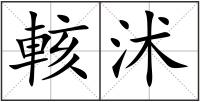 輆沭