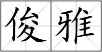 俊雅