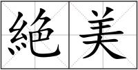 絶美