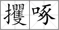 攫啄