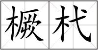 橛?xùn)p