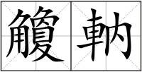 觼軜