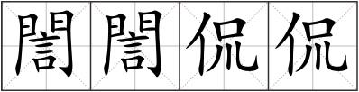 誾誾侃侃
