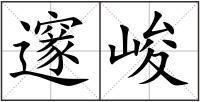 邃峻