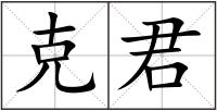 克君