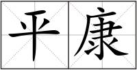 平康