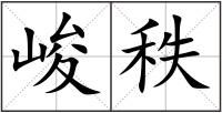 峻秩