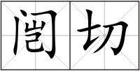 闿切
