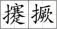 攓撅