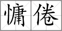 慵倦