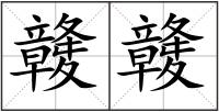 竷竷