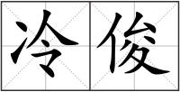 冷俊