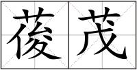 葰茂