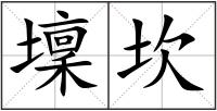 壈坎