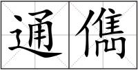 通儁