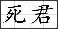 死君