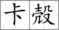 卡殻