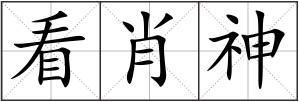 看肖神