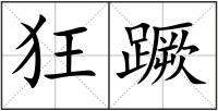 狂蹶