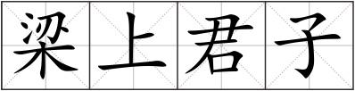 梁上君子