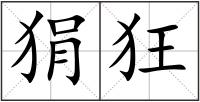 狷狂