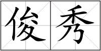 俊秀
