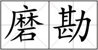 磨勘