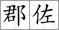 郡佐