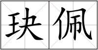 玦佩