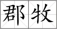 郡牧