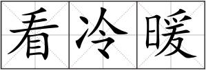 看冷暖