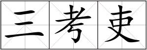 三考吏