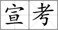 宣考