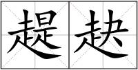 趧赽
