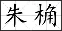 朱桷