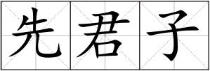先君子