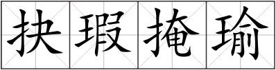 抉瑕掩瑜